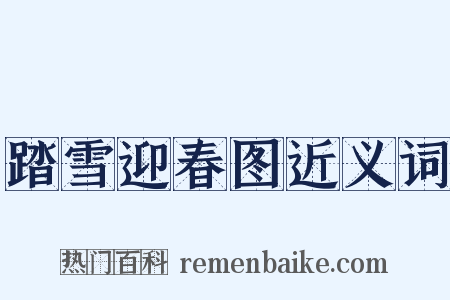 踏雪迎春图近义词是什么意思的图片